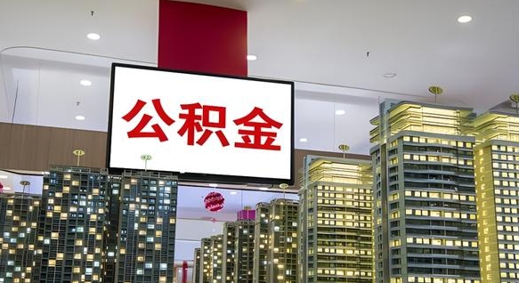 武义县在交的封存公积金怎么取（已封存的公积金怎么取）